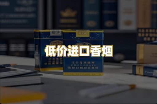低价进口香烟