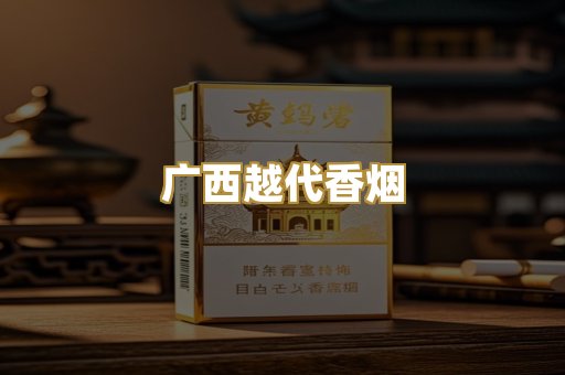 广西越代香烟